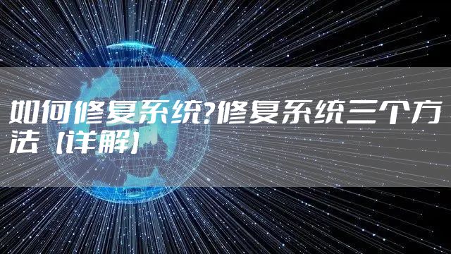 如何修复系统？修复系统三个方法【详解】