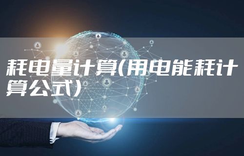 耗电量计算(用电能耗计算公式)