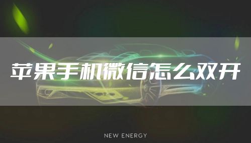 苹果手机微信怎么双开