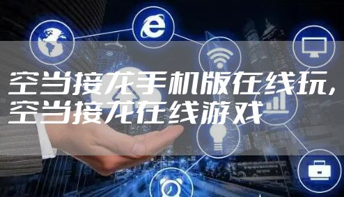 空当接龙手机版在线玩，空当接龙在线游戏