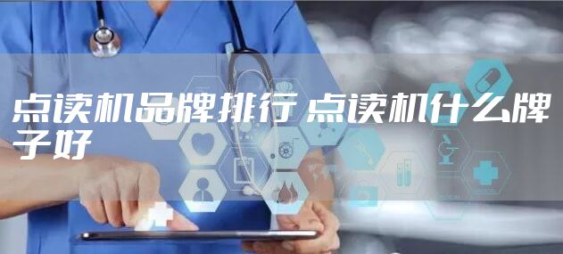 点读机品牌排行 点读机什么牌子好