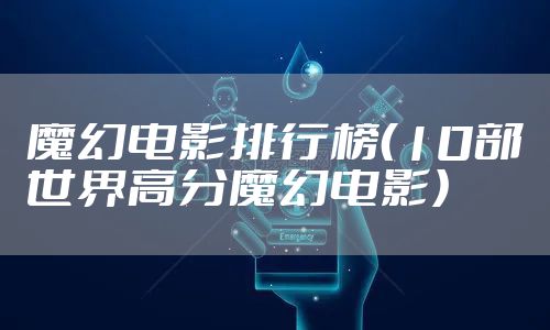 魔幻电影排行榜（10部世界高分魔幻电影）