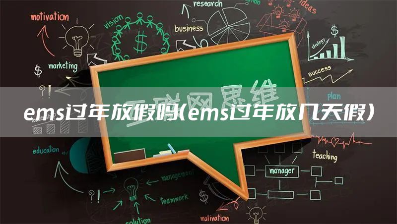 ems过年放假吗（ems过年放几天假）