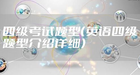 四级考试题型（英语四级题型介绍详细）