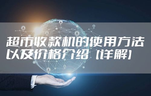 超市收款机的使用方法以及价格介绍【详解】