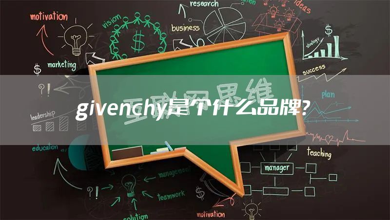 givenchy是个什么品牌？