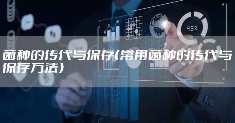 菌种的传代与保存（常用菌种的传代与保存方法）