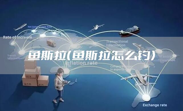 鱼斯拉（鱼斯拉怎么钓）