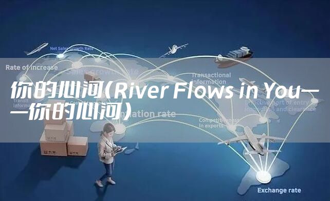你的心河(River Flows in You——你的心河)