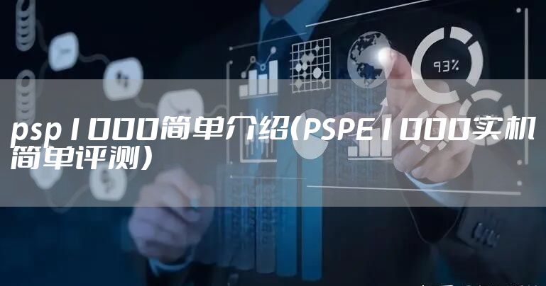 psp1000简单介绍（PSPE1000实机简单评测）