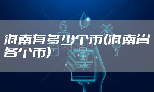 海南有多少个市(海南省各个市)