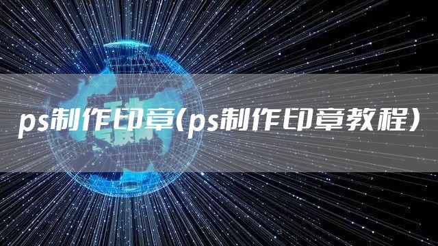 ps制作印章（ps制作印章教程）