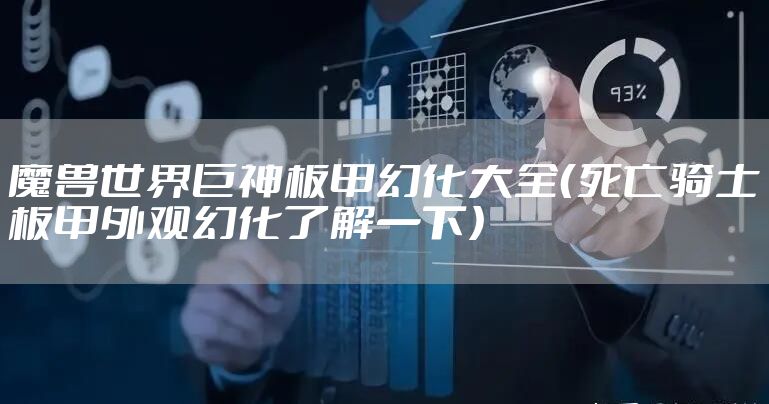 魔兽世界巨神板甲幻化大全（死亡骑士板甲外观幻化了解一下）