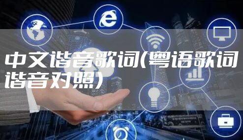 中文谐音歌词（粤语歌词谐音对照）