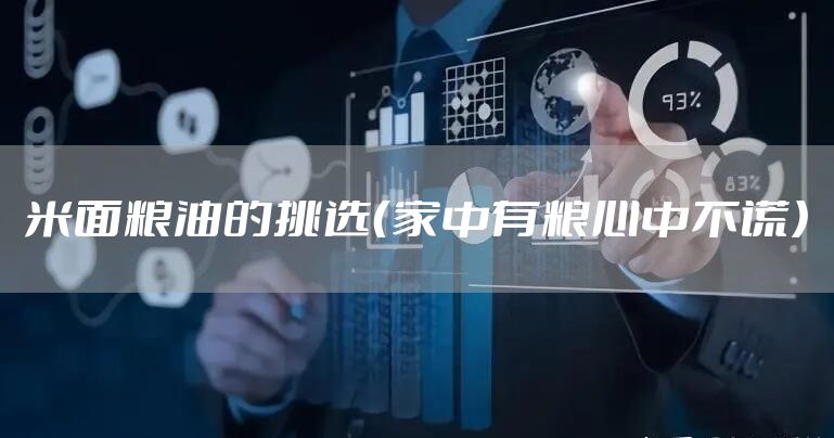 米面粮油的挑选（家中有粮心中不慌）