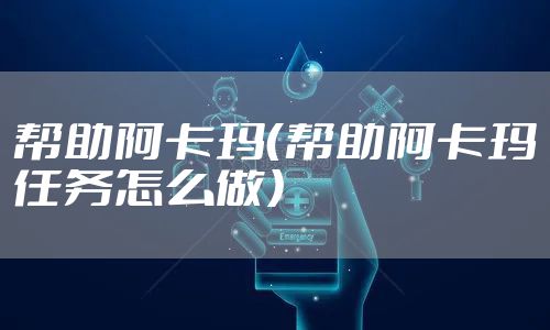 帮助阿卡玛(帮助阿卡玛任务怎么做)