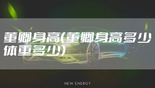 董卿身高(董卿身高多少体重多少)