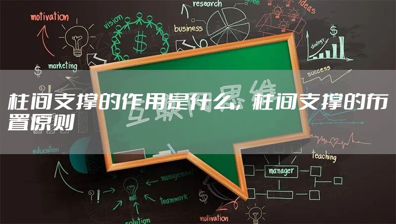 柱间支撑的作用是什么,柱间支撑的布置原则