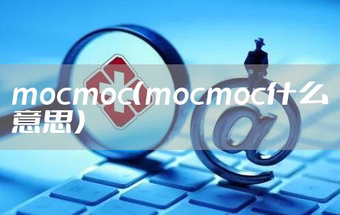 mocmoc（mocmoc什么意思）