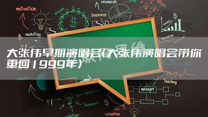 大张伟早期演唱会（大张伟演唱会带你重回1999年）