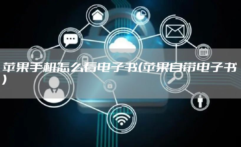 苹果手机怎么看电子书(苹果自带电子书)