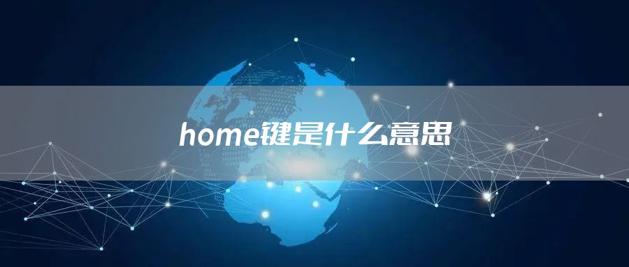 home键是什么意思