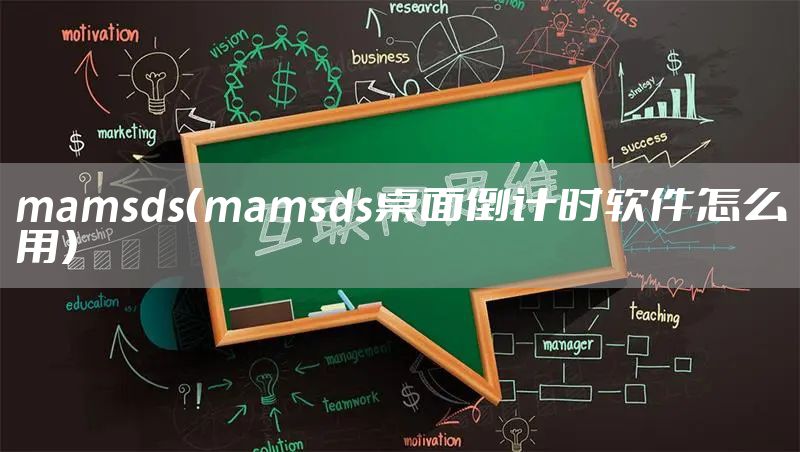 mamsds（mamsds桌面倒计时软件怎么用）