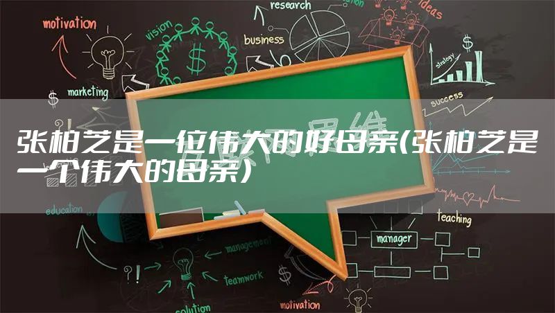 张柏芝是一位伟大的好母亲（张柏芝是一个伟大的母亲）