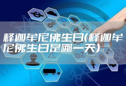 释迦牟尼佛生日（释迦牟尼佛生日是哪一天）