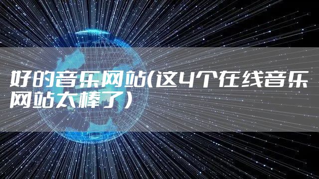 好的音乐网站（这4个在线音乐网站太棒了）