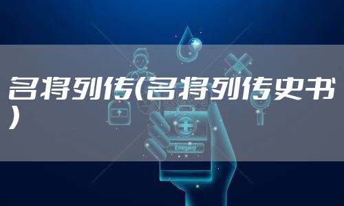 名将列传（名将列传史书）