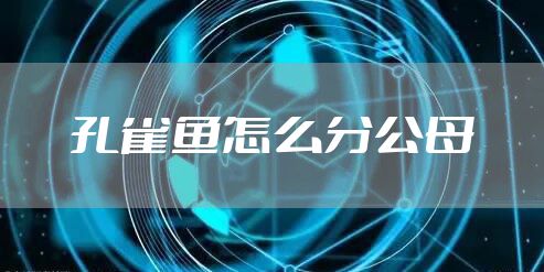 孔雀鱼怎么分公母