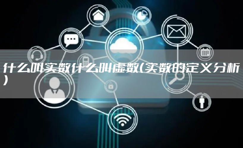 什么叫实数什么叫虚数（实数的定义分析）