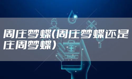 周庄梦蝶(周庄梦蝶还是庄周梦蝶)