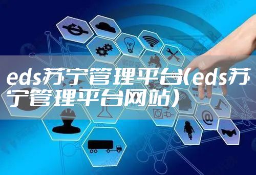 eds苏宁管理平台（eds苏宁管理平台网站）