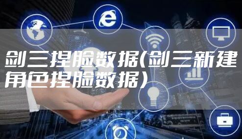 剑三捏脸数据（剑三新建角色捏脸数据）