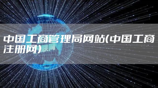中国工商管理局网站（中国工商注册网）