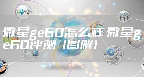 微星ge60怎么样 微星ge60评测【图解】