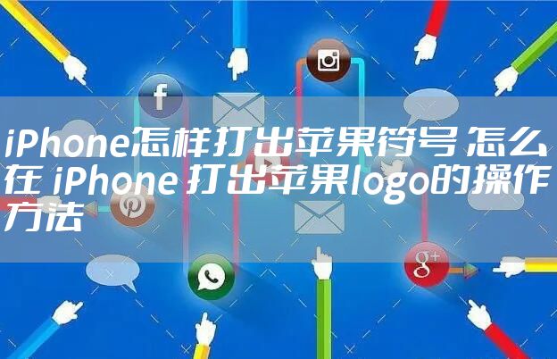 iPhone怎样打出苹果符号 怎么在 iPhone 打出苹果logo的操作方法