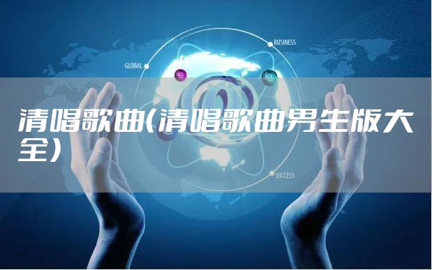清唱歌曲（清唱歌曲男生版大全）