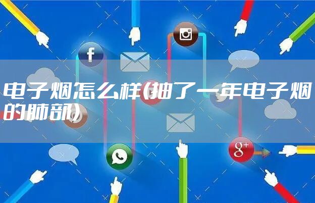 电子烟怎么样(抽了一年电子烟的肺部)