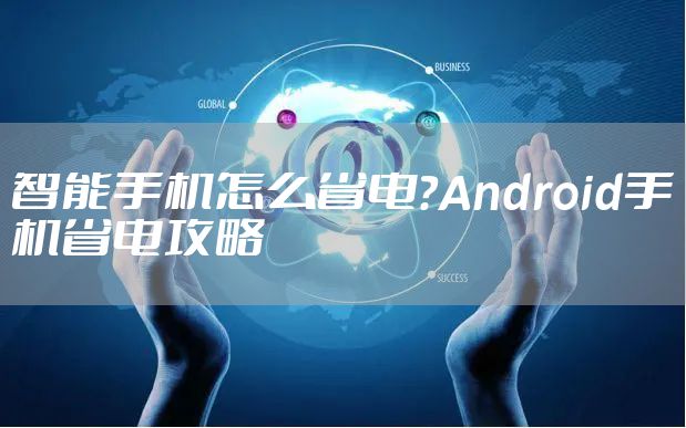 智能手机怎么省电？Android手机省电攻略