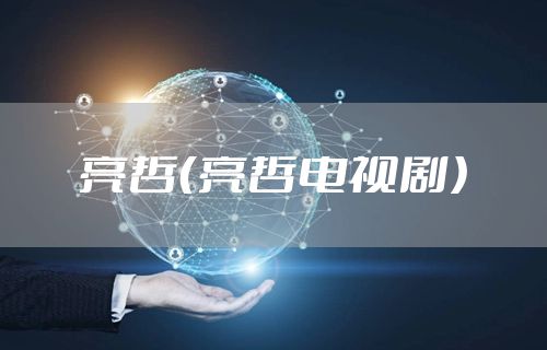 亮哲（亮哲电视剧）