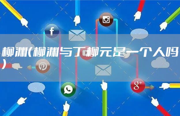 柳渊（柳渊与丁柳元是一个人吗）