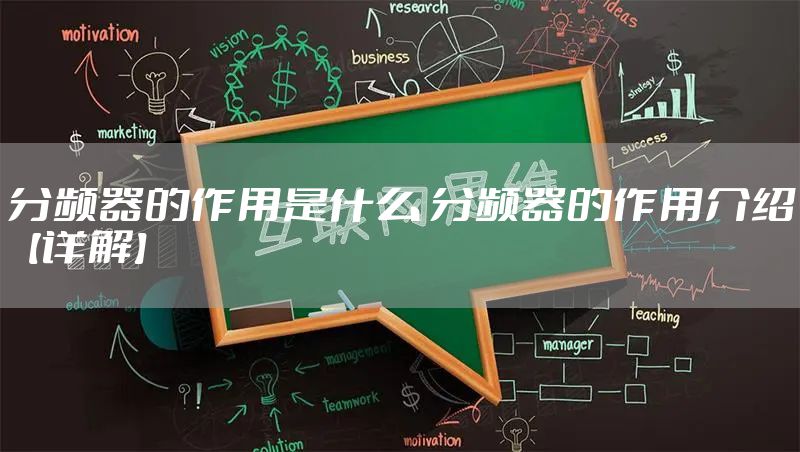 分频器的作用是什么 分频器的作用介绍【详解】