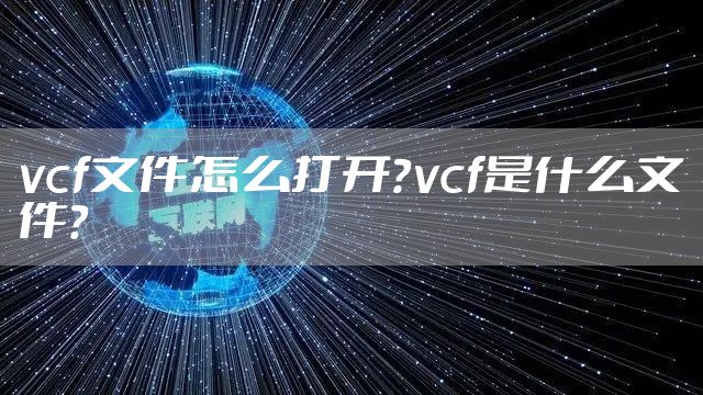vcf文件怎么打开？vcf是什么文件？