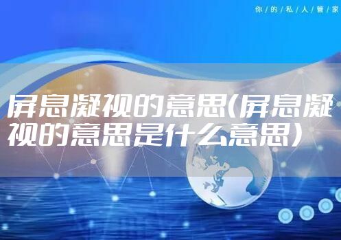 屏息凝视的意思(屏息凝视的意思是什么意思)