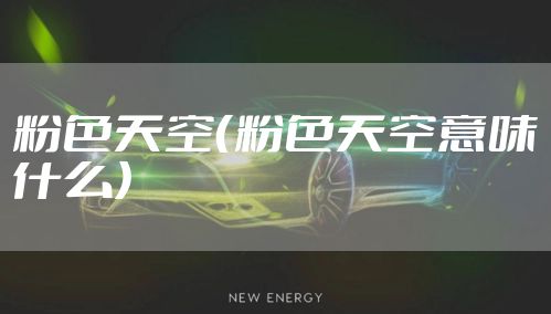 粉色天空（粉色天空意味什么）