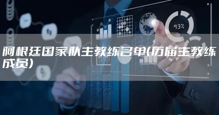 阿根廷国家队主教练名单（历届主教练成员）