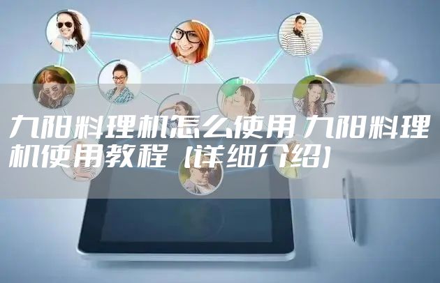 九阳料理机怎么使用 九阳料理机使用教程【详细介绍】